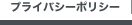 �ץ饤�Х����ݥꥷ��