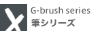 G-brush series