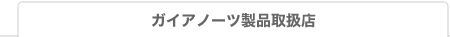 �K�C�A�m�[�c���i�戵�X
