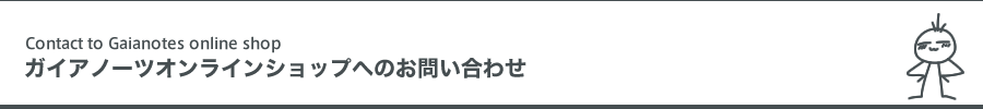 ガイアノーツオンラインショップへのお問い合わせ