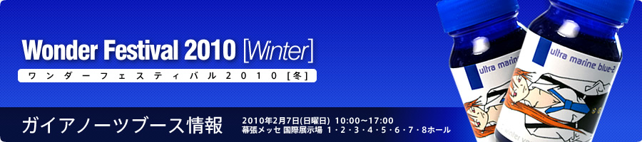 ガイアノーツ -ワンダーフェスティバル2010[冬]