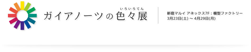 ガイアノーツの色々展