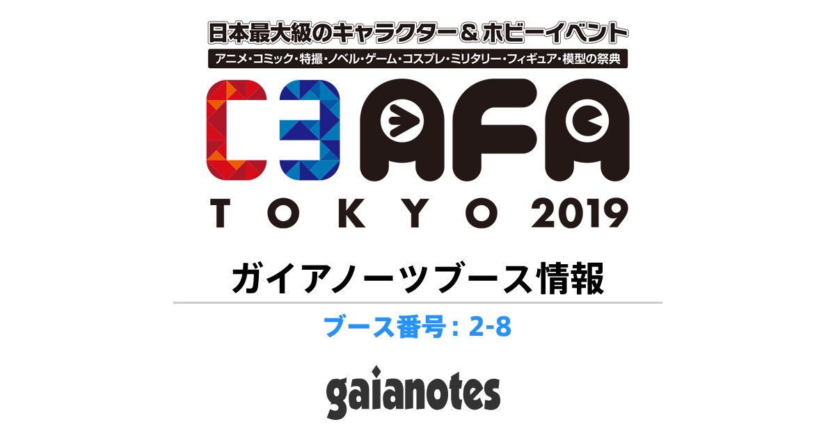 ガイアノーツ - イベント情報 - C3AFA TOKYO 2019