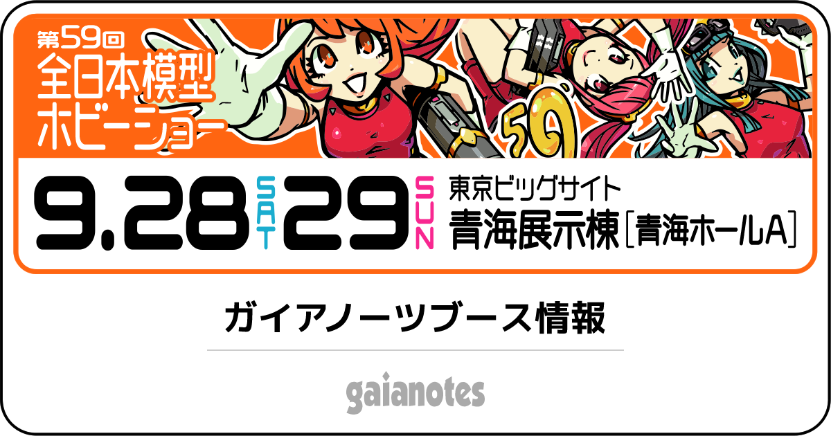 ガイアノーツ - イベント情報 - 第59回全日本模型ホビーショー ガイアノーツ - イベント情報 - 第59回全日本模型ホビーショー