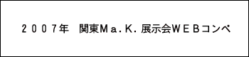 関東Ma.K 模型展示会 WEBコンペ