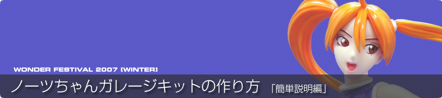 ノーツちゃんガレージキットの作り方