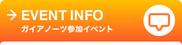 ガイアノーツ参加イベント