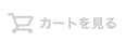 ご注文照会