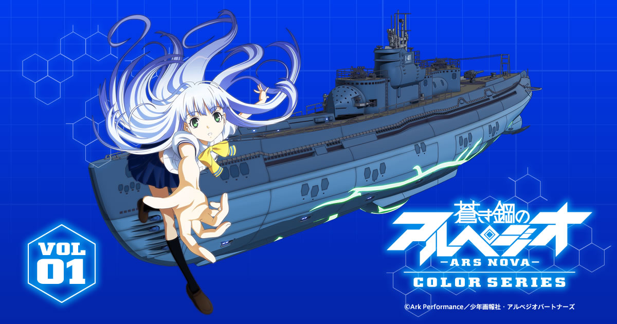 ガイアノーツ 蒼き鋼のアルペジオ アルス ノヴァ カラーシリーズ 第1弾