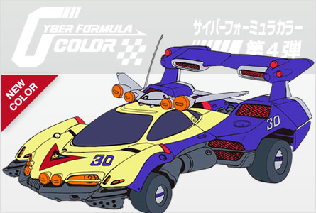 サイバーフォーミュラカラー 第3弾