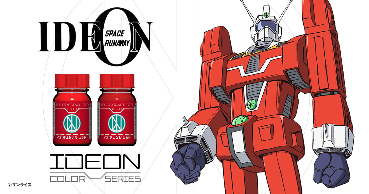 ガイアノーツ - 伝説巨神イデオンカラーシリーズ