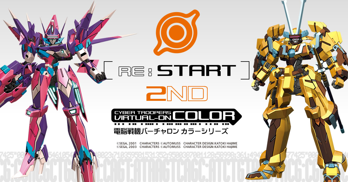 ガイアノーツ 電脳戦機バーチャロン カラーシリーズ リスタート 第2弾