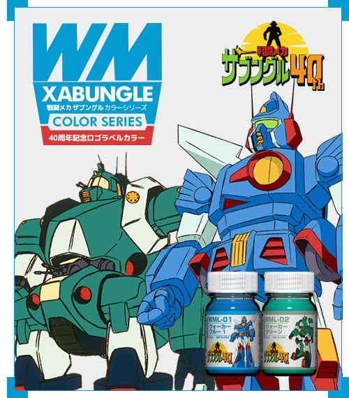 ガイアノーツ - 戦闘メカ ザブングルカラーシリーズ
