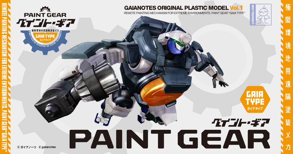 ガイアノーツ - ペイントギア[ガイアタイプ]