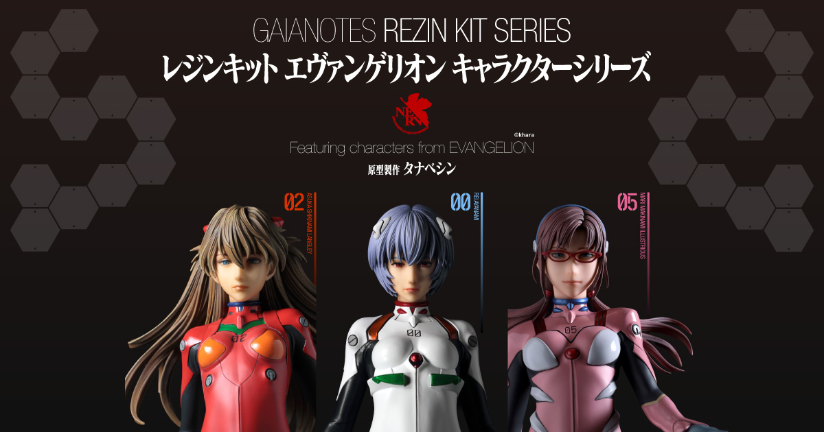 ガイアノーツ - レジンキット エヴァンゲリオン キャラクターシリーズ