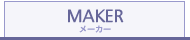 MAKER - メーカー