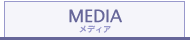 MEDIA - メディア